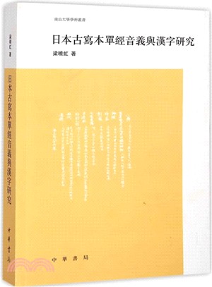 日本古寫本單經音義與漢字研究（簡體書）