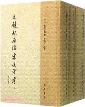 文鏡秘府論匯校匯考(修訂本)：全三冊（簡體書）