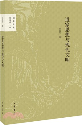 道家思想與現代文明（簡體書）