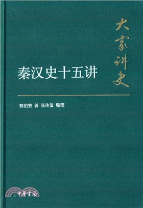 秦漢史十五講（簡體書）