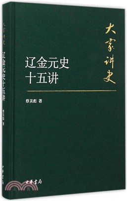 遼金元史十五講（簡體書）