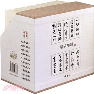 星雲禪話(全十冊)（簡體書）