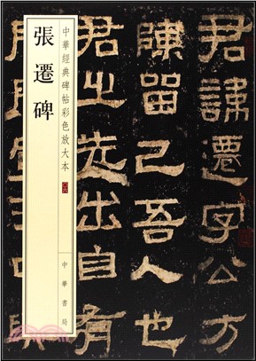 張遷碑（簡體書）