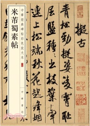 中華經典碑帖彩色放大本：米芾蜀素帖（簡體書）