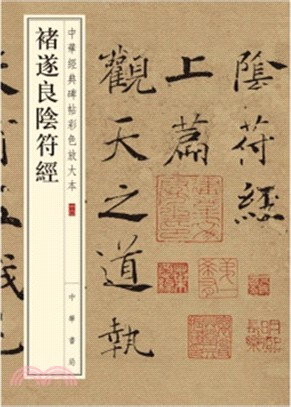 褚遂良陰符經（簡體書）