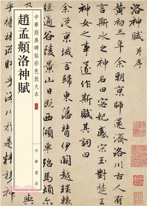 趙孟頫洛神賦（簡體書）