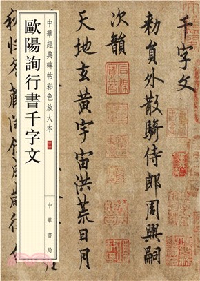 歐陽詢行書千字文（簡體書）