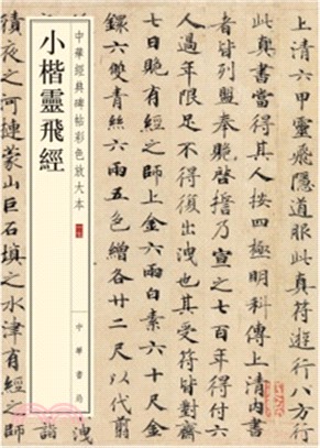 小楷靈飛經（簡體書）