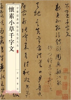 懷素小草千字文（簡體書）