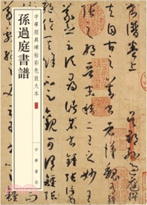 孫過庭書譜（簡體書）