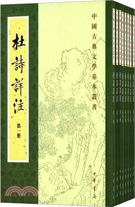 杜詩詳注(全八冊)（簡體書）