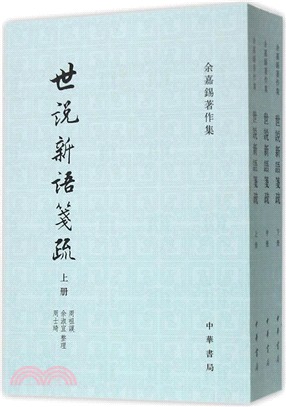 世說新語箋疏(全三冊)（簡體書）