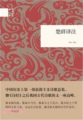 楚辭譯注（簡體書）