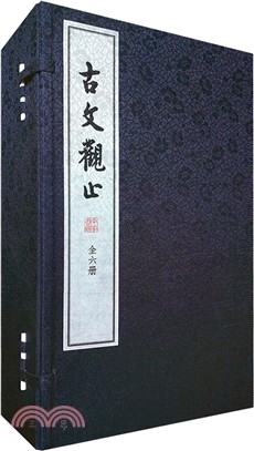 古文觀止(全六冊)（簡體書）