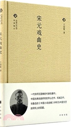 宋元戲曲史（簡體書）