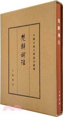 楚辭補注(典藏本)（簡體書）