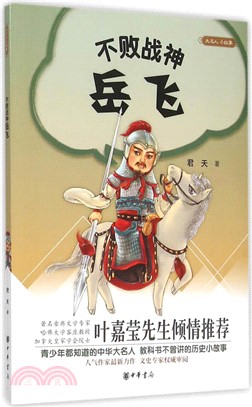 不敗戰神岳飛（簡體書）