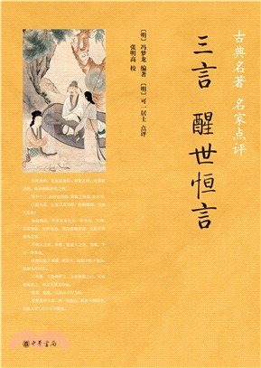 三言：醒世恒言（簡體書）