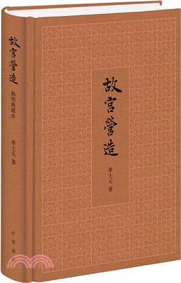 故宮營造（簡體書）