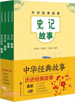 歷史經典故事(全四冊)（簡體書）