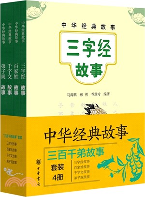 三百千弟故事(全四冊)（簡體書）