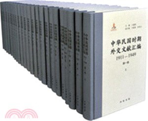 中華民國時期外交文獻彙編1911-1949(全24冊)（簡體書）