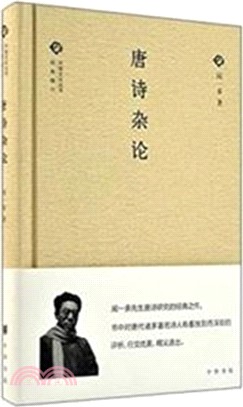 唐詩雜論（簡體書）