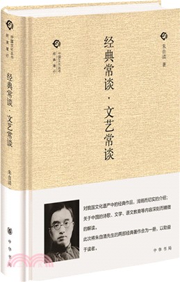 經典常談‧文藝常談（簡體書）