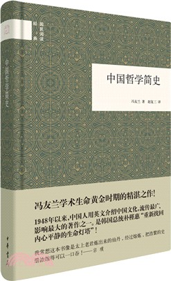 中國哲學簡史（簡體書）