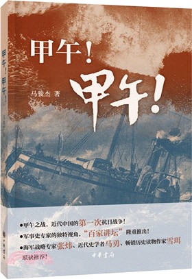 甲午!甲午!（簡體書）