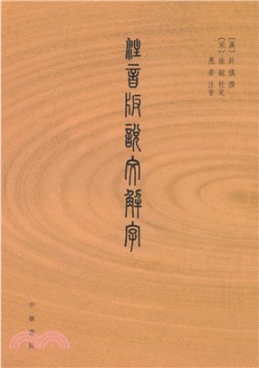 注音版說文解字（簡體書）