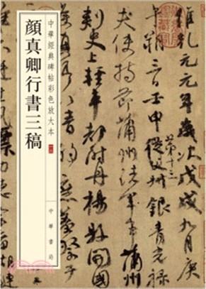 顏真卿行書三稿（簡體書）