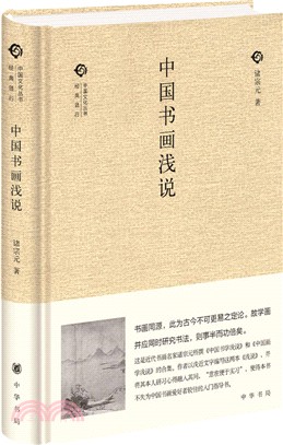 中國書畫淺說（簡體書）