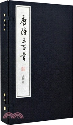 唐詩三百首(線裝大字本‧全四冊)（簡體書）