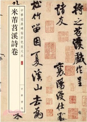 米芾苕溪詩卷（簡體書）