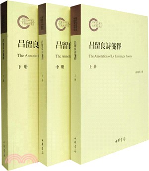 呂留良詩箋釋(全三冊)（簡體書）