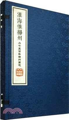 淮海惟揚州：二千五百年揚州圖志(線裝簡裝)（簡體書）