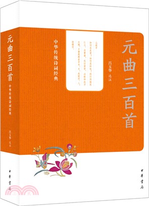 元曲三百首：中華傳統詩詞經典（簡體書）
