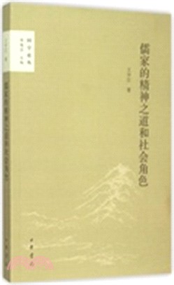 儒家的精神之道和社會角色（簡體書）