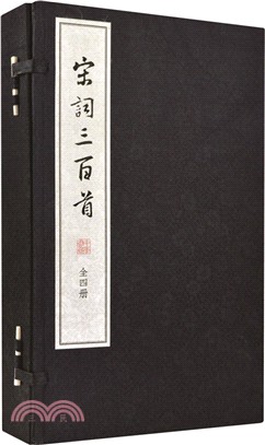 宋詞三百首(線裝大字本‧全四冊)（簡體書）