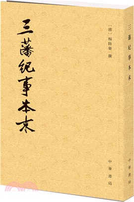 三藩紀事本末（簡體書）