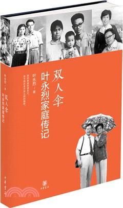 雙人傘：葉永烈家庭傳記（簡體書）