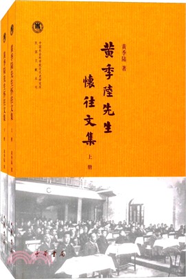 黃季陸先生懷往文集：全2冊（簡體書）