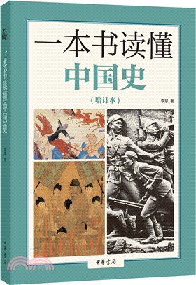 一本書讀懂中國史(增訂本)（簡體書）