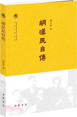 胡漢民自傳（簡體書）