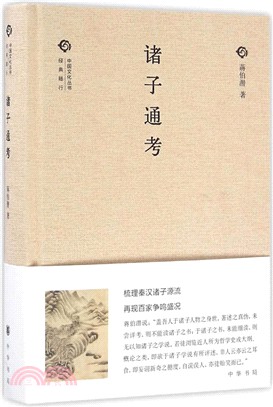 諸子通考（簡體書）