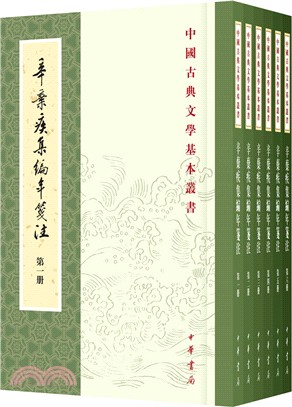 辛棄疾集編年箋注(全六冊)（簡體書）