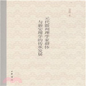 元代徽州理學家群體與新安理學的傳承發展（簡體書）