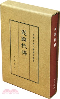 楚辭校釋(典藏本)（簡體書）