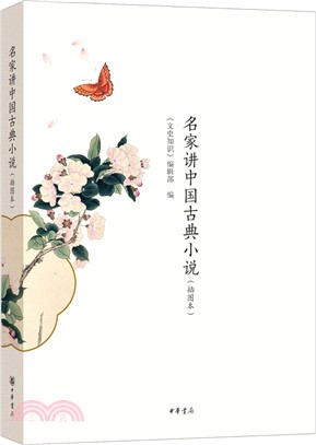 名家講中國古典小說(插圖本)（簡體書）